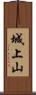 城上山 Scroll
