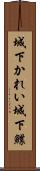 城下かれい Scroll