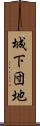 城下団地 Scroll