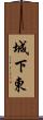 城下東 Scroll