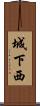 城下西 Scroll