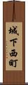 城下西町 Scroll