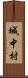 城中村 Scroll