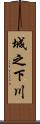 城之下川 Scroll