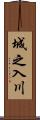 城之入川 Scroll