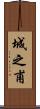 城之甫 Scroll