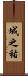 城之祐 Scroll