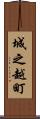 城之越町 Scroll