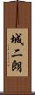 城二朗 Scroll