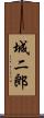 城二郎 Scroll