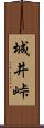 城井峠 Scroll