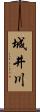 城井川 Scroll