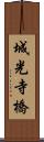 城光寺橋 Scroll