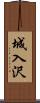 城入沢 Scroll