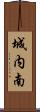 城内南 Scroll