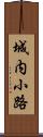 城内小路 Scroll