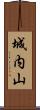 城内山 Scroll