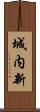 城内新 Scroll