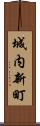 城内新町 Scroll