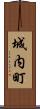 城内町 Scroll