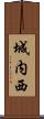 城内西 Scroll