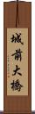 城前大橋 Scroll