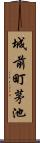 城前町茅池 Scroll