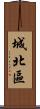 城北區 Scroll