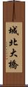城北大橋 Scroll