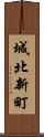 城北新町 Scroll