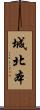 城北本 Scroll