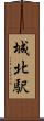 城北駅 Scroll