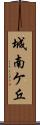 城南ケ丘 Scroll