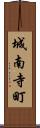 城南寺町 Scroll