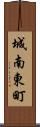 城南東町 Scroll