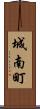 城南町 Scroll