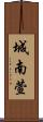 城南萱 Scroll