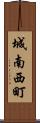 城南西町 Scroll