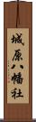 城原八幡社 Scroll