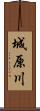 城原川 Scroll