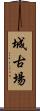 城古場 Scroll