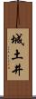 城土井 Scroll