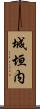 城垣内 Scroll
