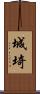 城埼 Scroll