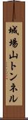 城場山トンネル Scroll