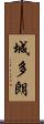 城多朗 Scroll