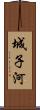 城子河 Scroll