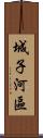 城子河區 Scroll