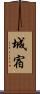 城宿 Scroll