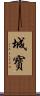 城寳 Scroll